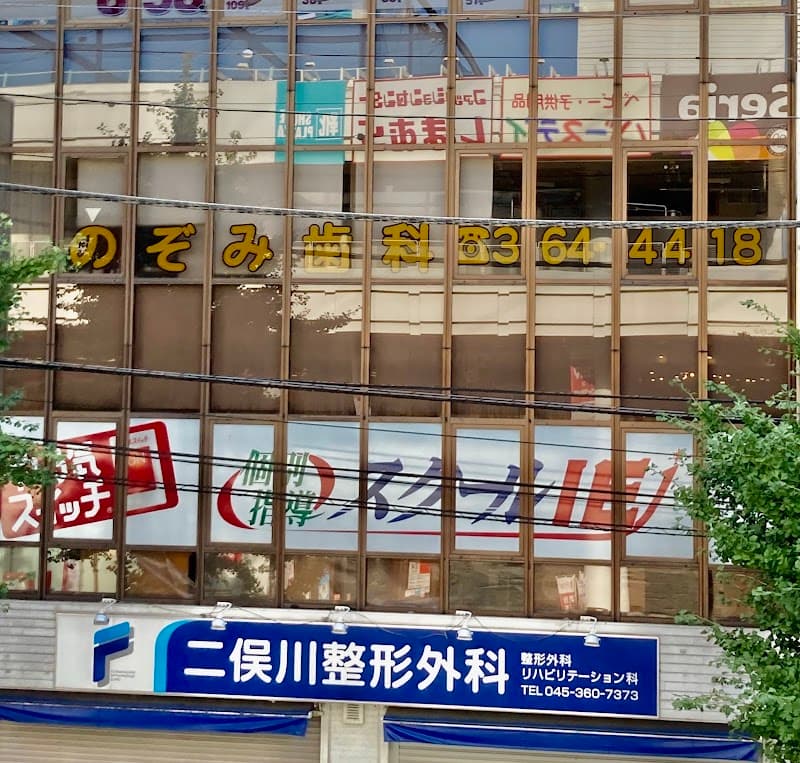 のぞみ歯科