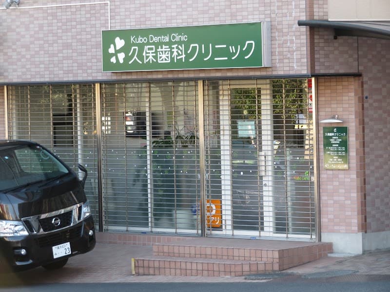 久保歯科クリニック