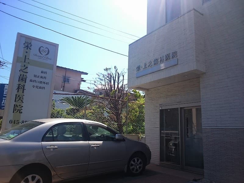 庄戸歯科医院