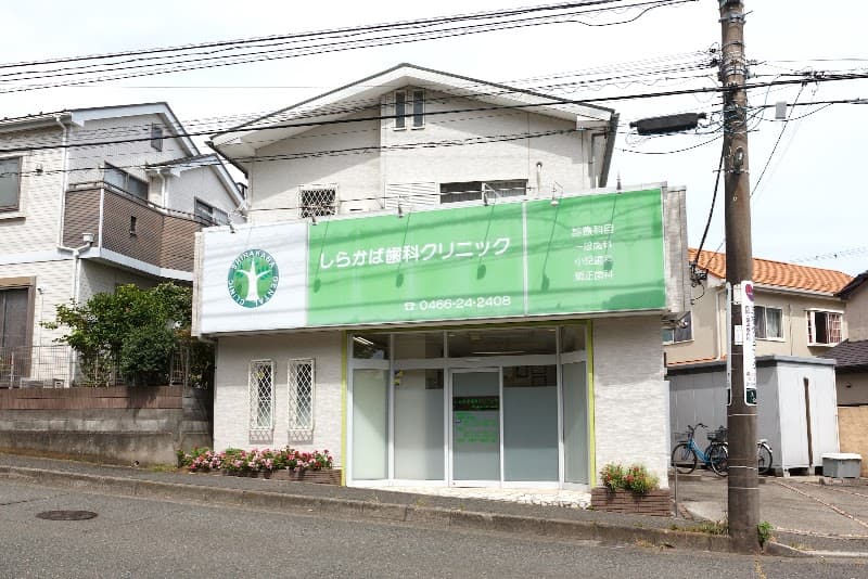 しらかば歯科クリニック