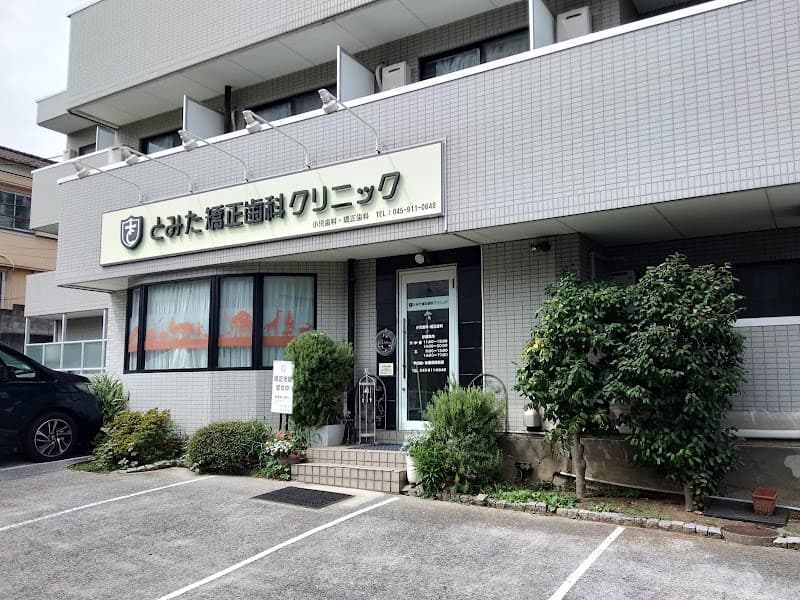 とみた矯正歯科クリニック青葉診療所