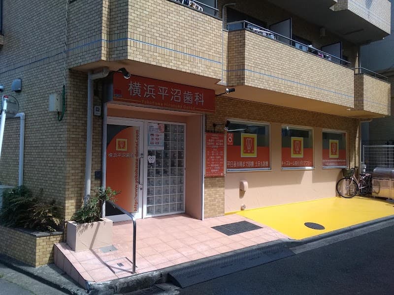 横浜平沼歯科