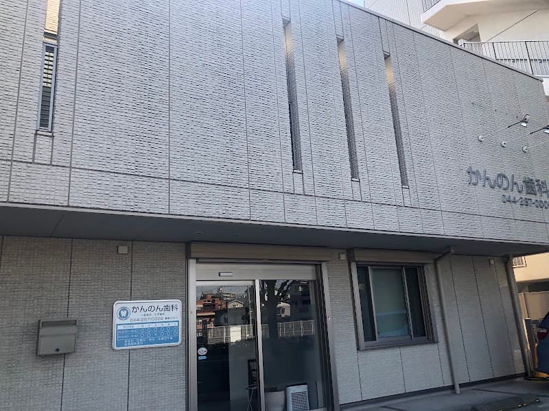 かんのん歯科医院