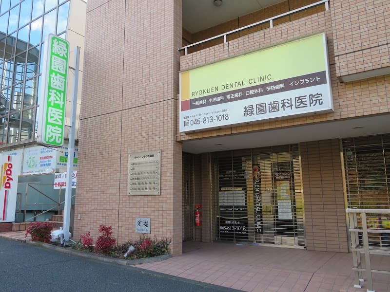 医療法人社団ケイアンドシー緑園歯科医院