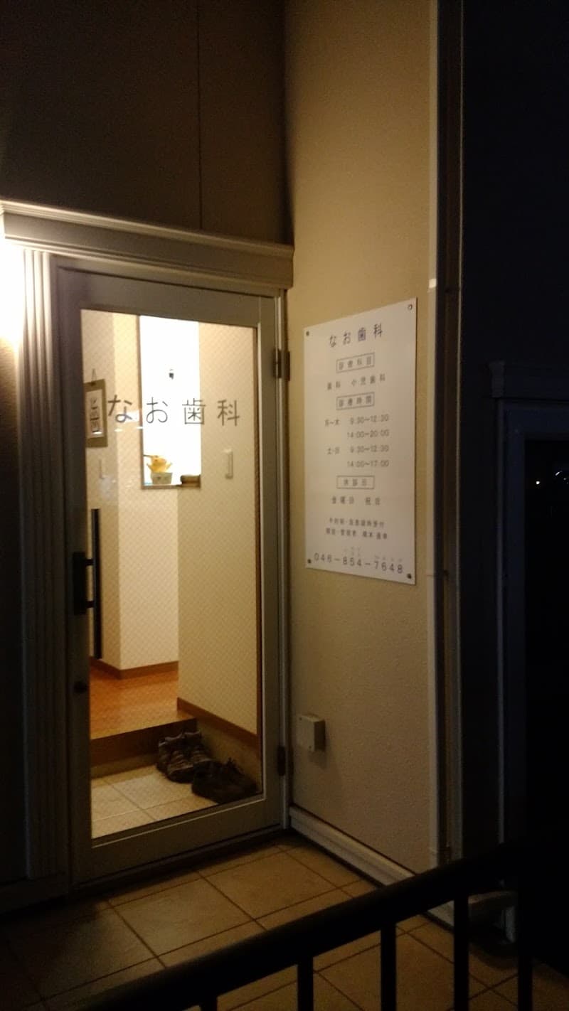 なお歯科