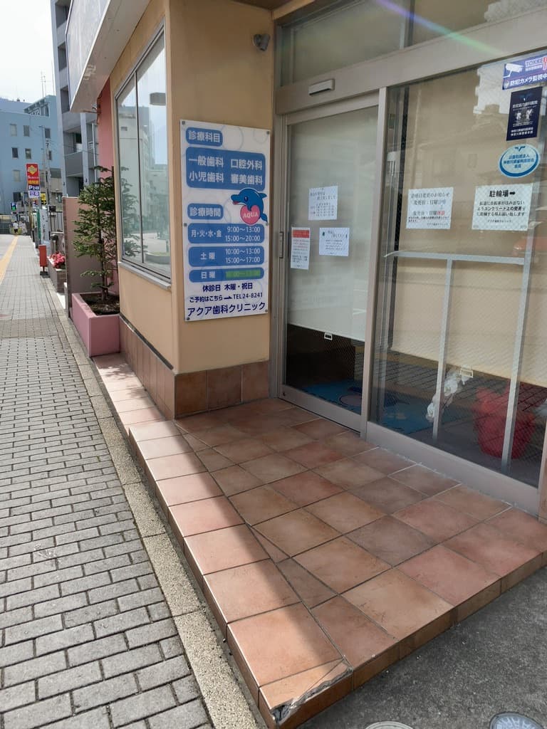 アクア歯科クリニック