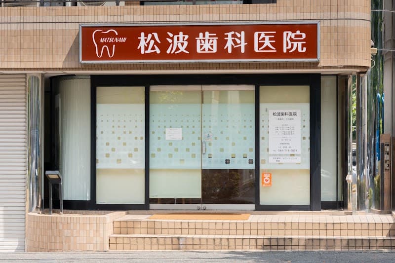 松波歯科医院