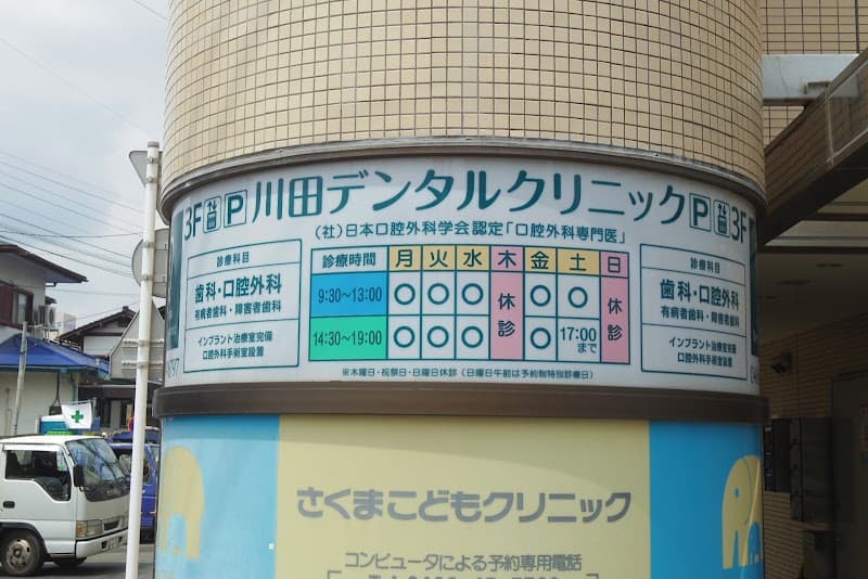 川田デンタルクリニック