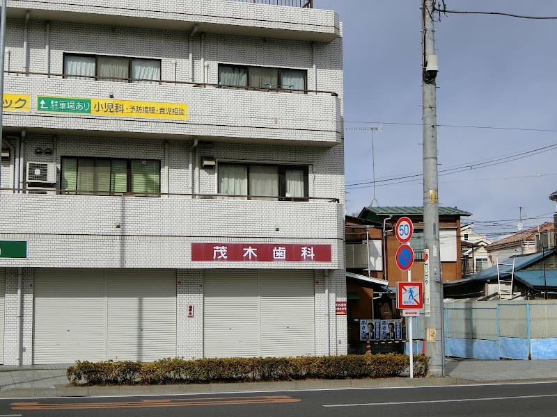 茂木歯科