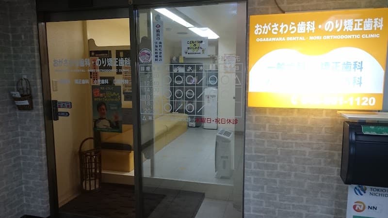 おがさわら歯科・のり矯正歯科