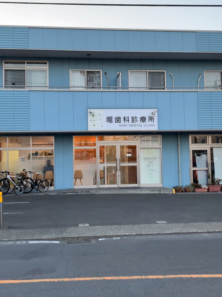 堀歯科診療所