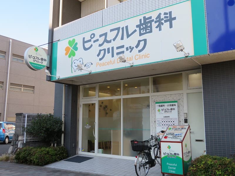 ピースフル歯科クリニック
