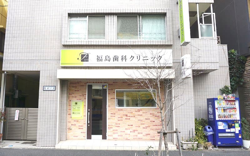 福島歯科クリニック