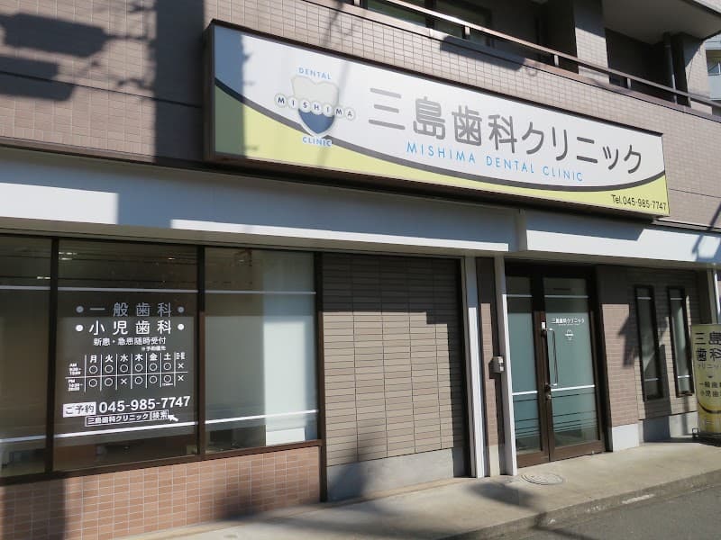 三島歯科クリニック