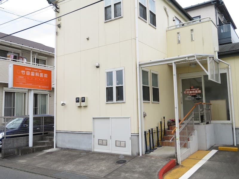 竹田歯科医院