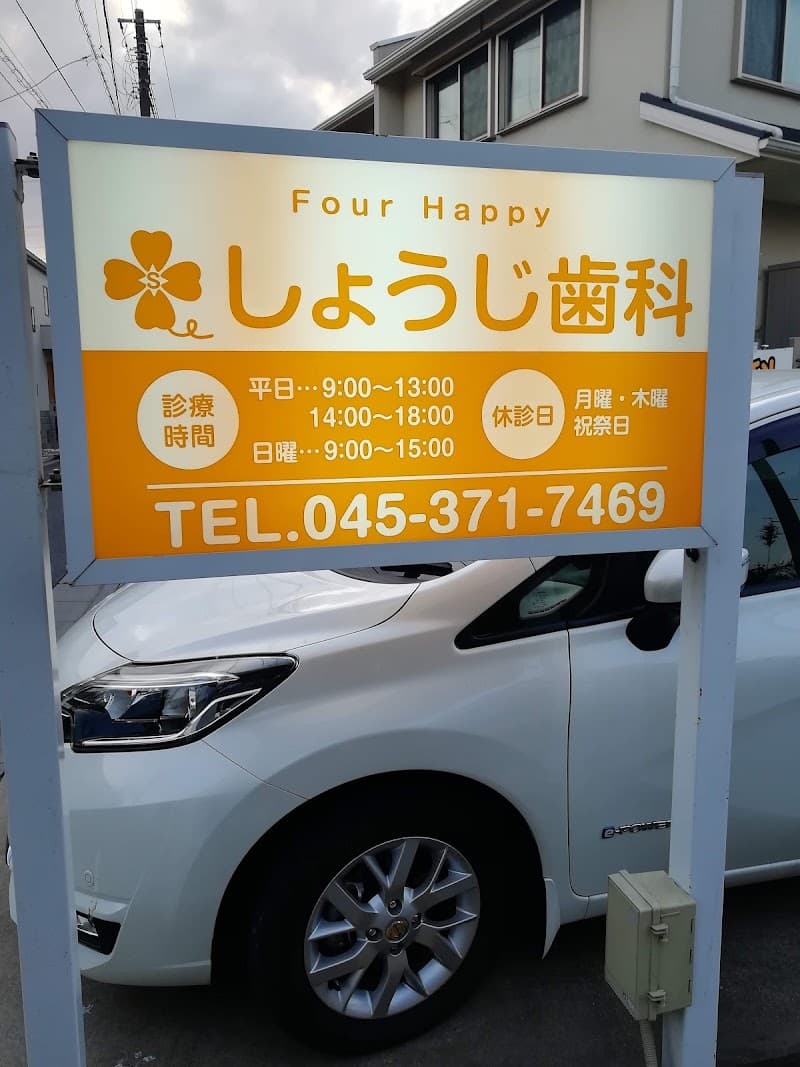 しょうじ歯科
