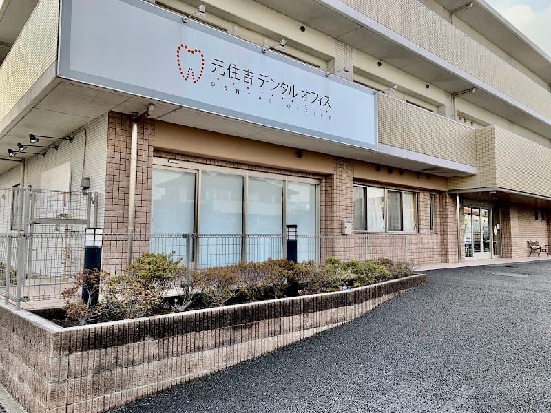 元住吉デンタルオフィス