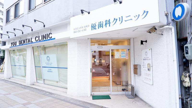 優歯科クリニック