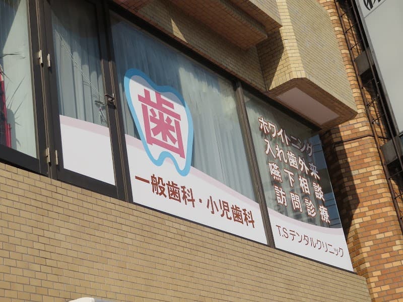 T.Sデンタルクリニック
