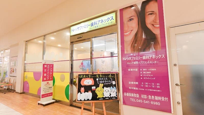 トレッサファミリー歯科アネックス