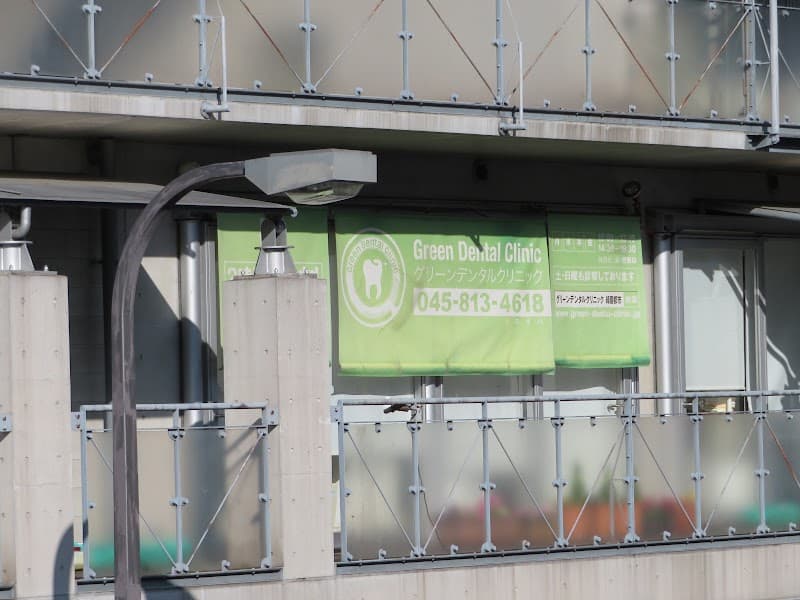 Green Dental Clinic 緑園