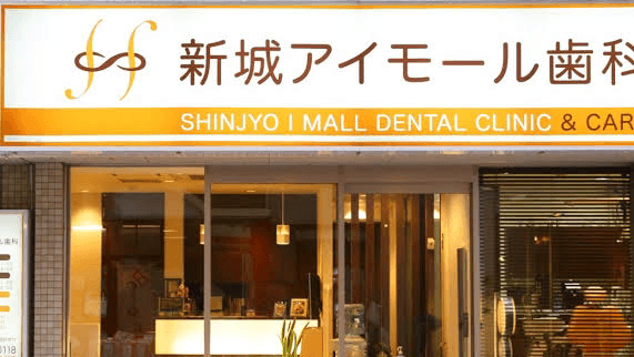 新城アイモール歯科