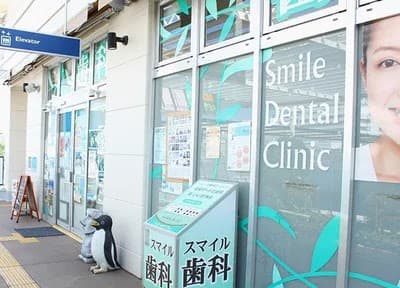 スマイル歯科医院