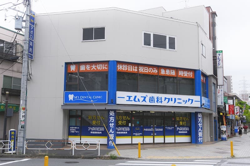 エムズ歯科クリニック港南台