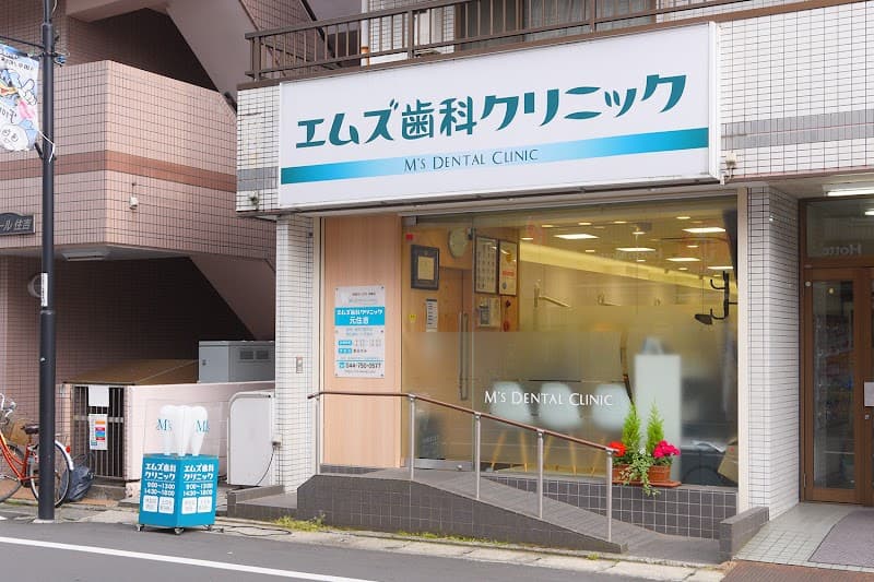 エムズ歯科クリニック元住吉