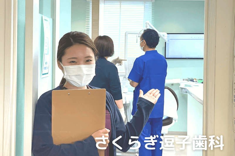 さくらぎ逗子歯科