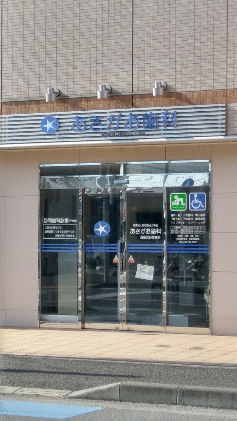 あさがお歯科高座渋谷