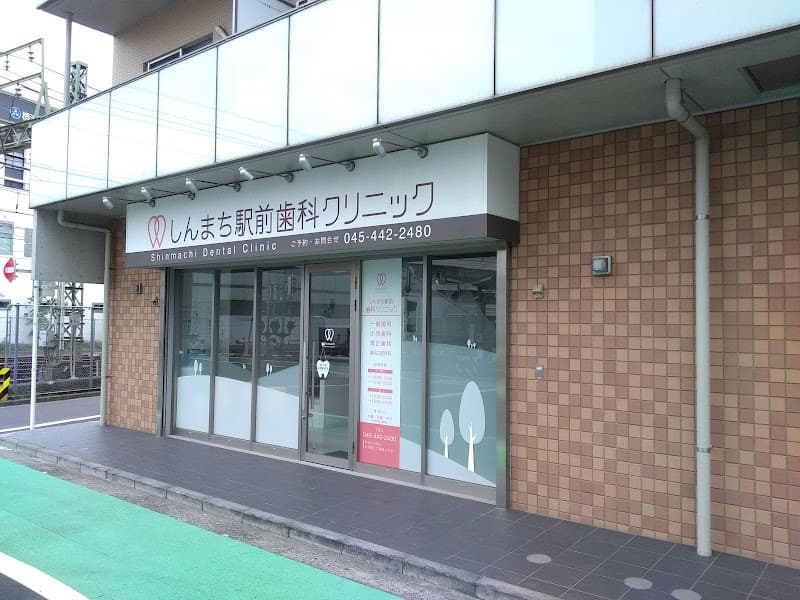 しんまち駅前歯科クリニック