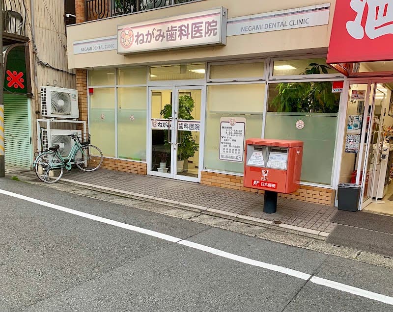 ねがみ歯科医院