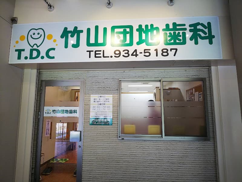竹山団地歯科