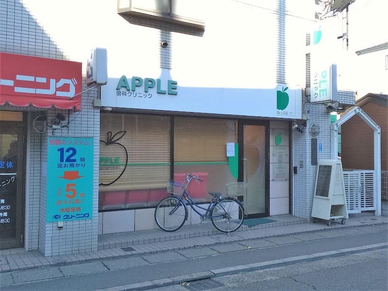 あっぷる歯科クリニック
