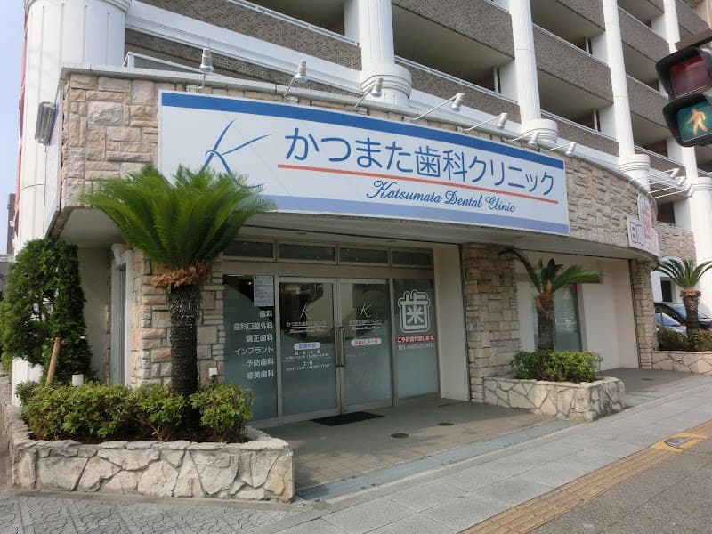 かつまた歯科クリニック