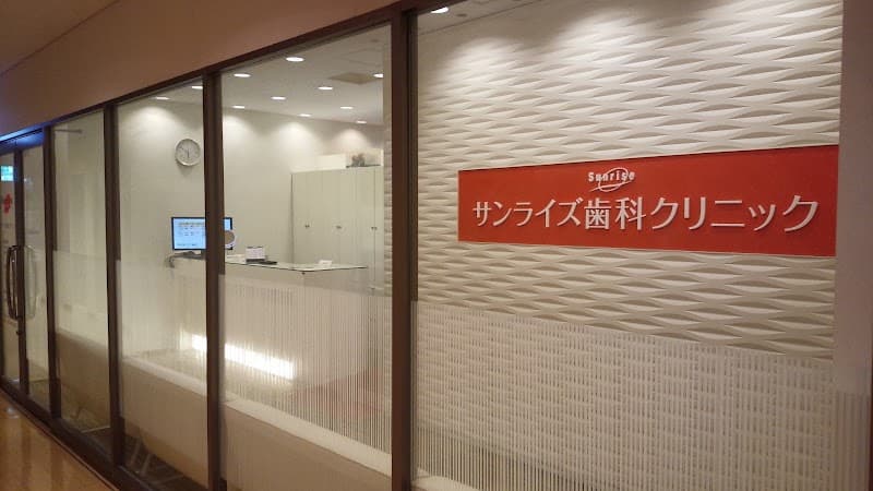 医療法人サンライズ東神奈川 サンライズ歯科クリニック東神奈川