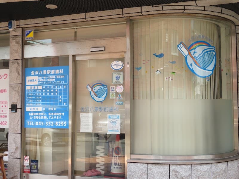金沢八景駅前歯科