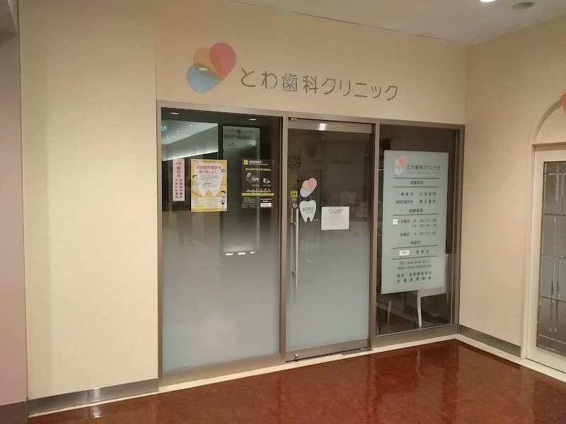 とわ歯科クリニック
