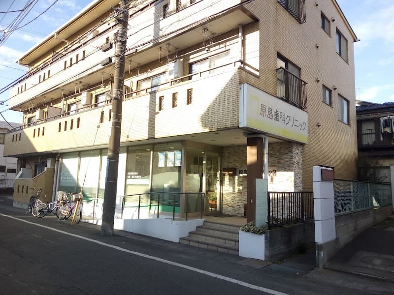 原島歯科クリニック