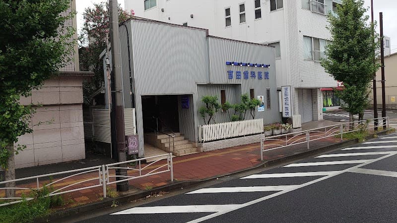 吉田歯科医院