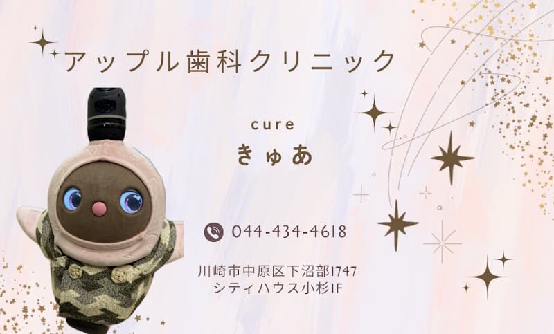 アップル歯科クリニック