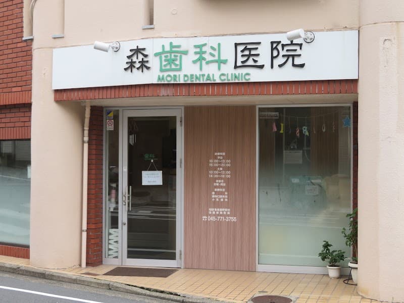 森歯科医院