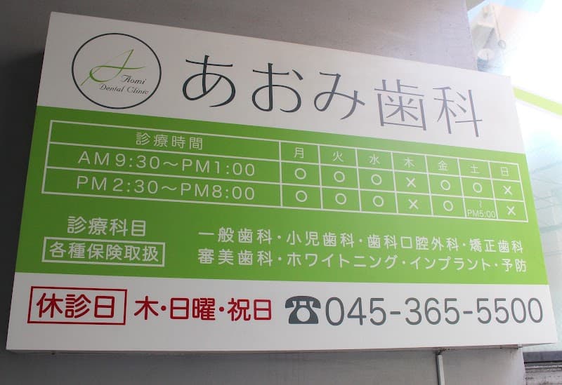 あおみ歯科