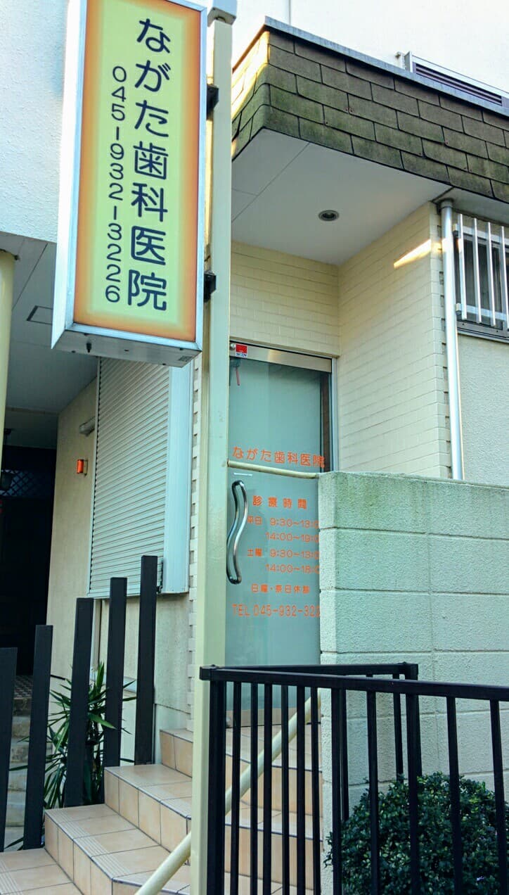 ながた歯科医院