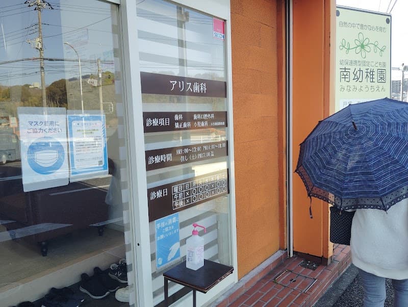 アリス歯科