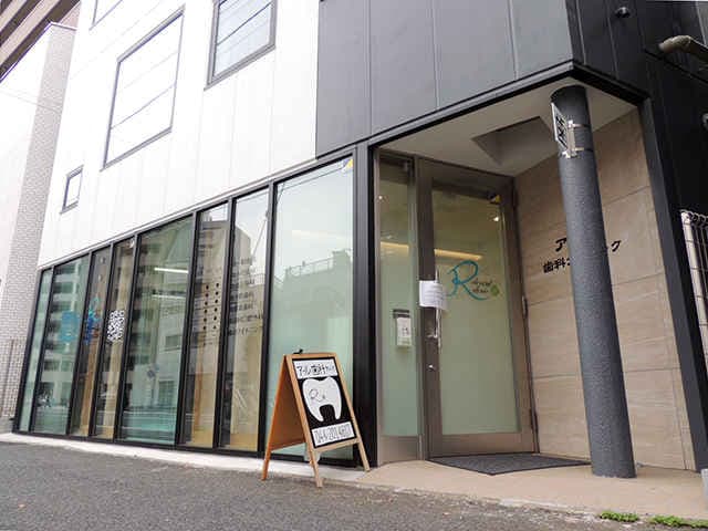 アール歯科クリニック
