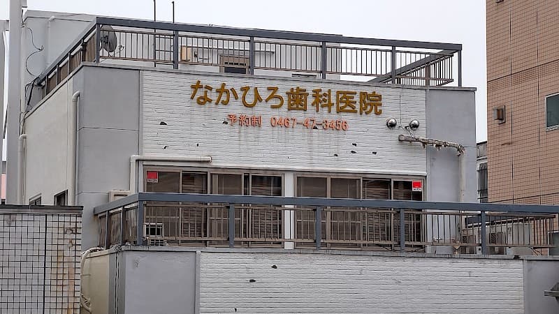 なかひろ歯科医院