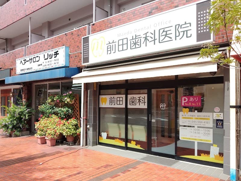 前田歯科医院