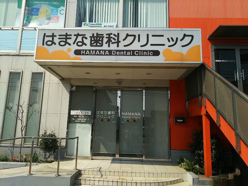 はまな歯科クリニック